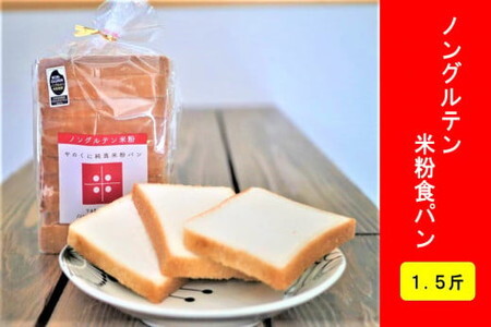 ノングルテン米粉食パン1.5斤 /食パン 米粉 