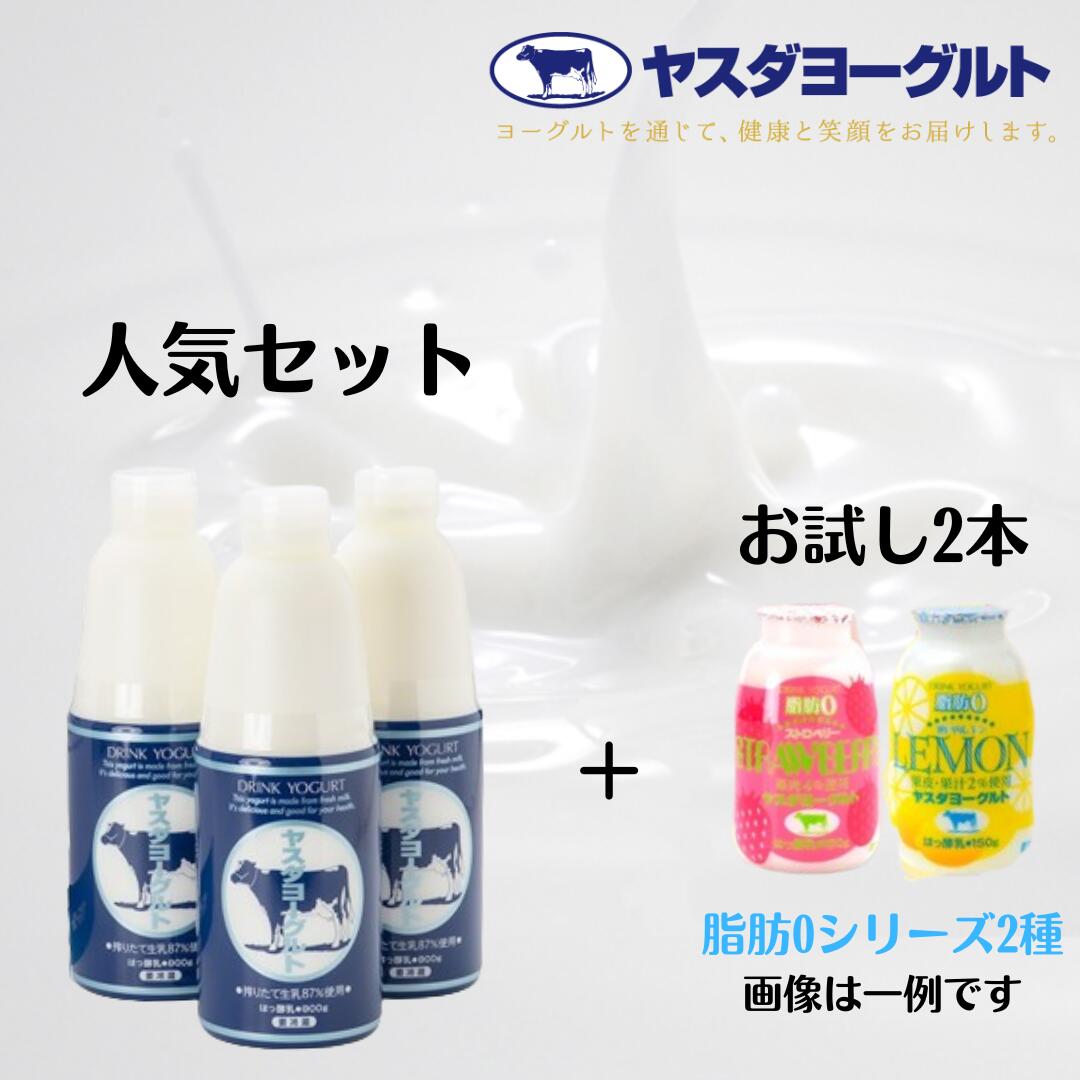 【ふるさと納税】ヤスダヨーグルト 特別お試しセット 人気大ボトル3本 + お試し小ボトル2本 着日 指定可能 生乳 濃厚 飲むヨーグルト まるで スイーツ お中元 お歳暮 贈り物 ギフト 父の日 母の日 誕生日 クリスマス 酪農家 応援 ヨーグルト