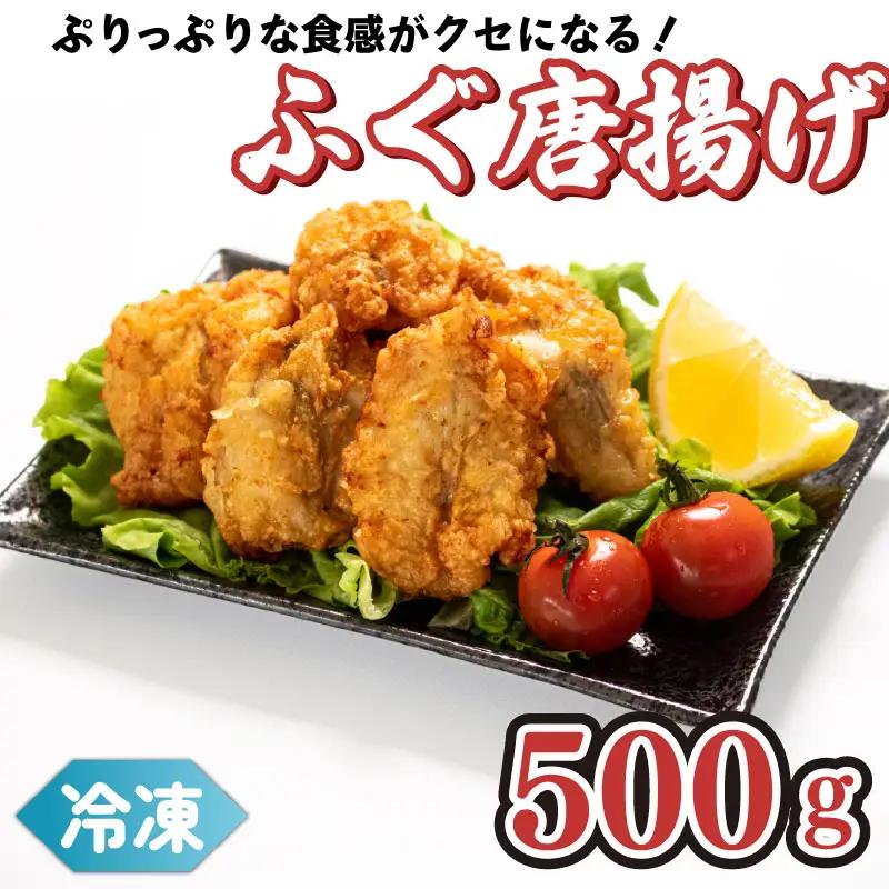 真ふぐ 唐揚げ 500g 冷凍 から揚げ CF