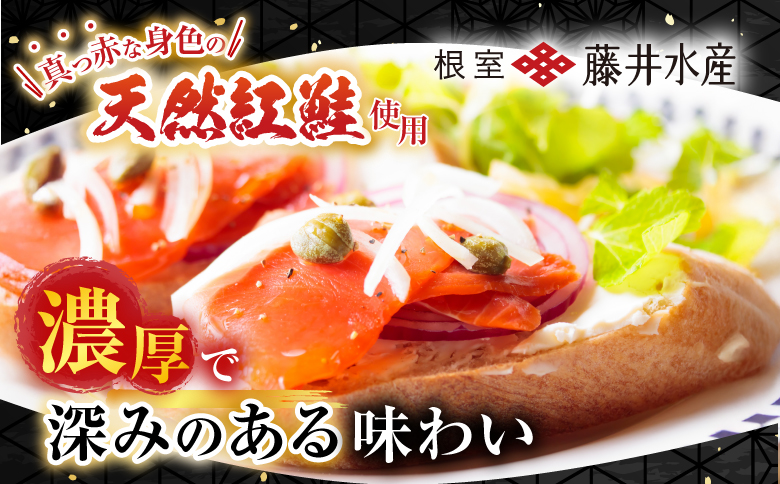 【北海道根室産】紅鮭スモークサーモン40g×4P A-42121
