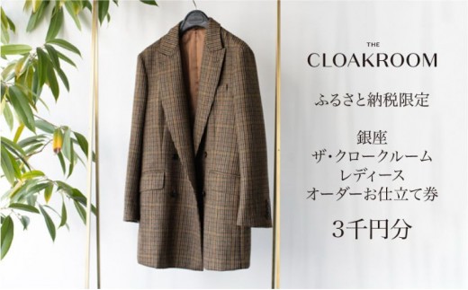 
ザ・クロークルーム レディースオーダーお仕立券3,000円分 【寄付額 1万円コース】[№5743-0221]
