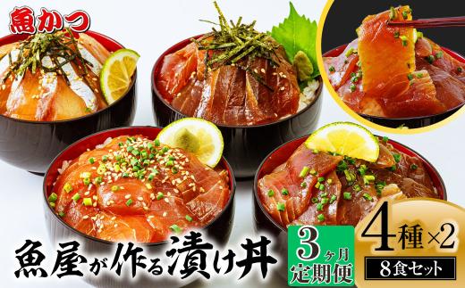 【3ヶ月 定期便】漬け丼 4種×2パック 計8食セット | 漬け丼 定期便 海鮮 惣菜 冷凍 真空パック 小分け 海鮮丼 海鮮セット 詰め合わせ 旬の鮮魚 ハマチ カンパチ カツオ 鯖 サバ ヒラマサ 平政 マグロ アジ ヒラメ 鯛 漬け づけ丼 お茶漬け ごはん 山口県 宇部市