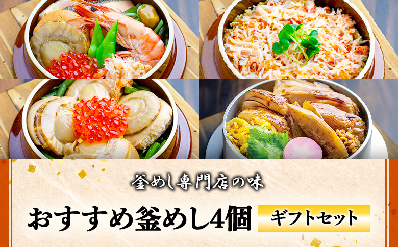 【釜めし専門店の味】おすすめ釜めし4個【ギフトセット】 | 釜めし かまめし ごはん 惣菜 和食 ご当地グルメ 人気 花咲蟹 ほたて 道産 鶏 人気店 名店 冷凍 ご飯のお供 ななつぼし お米 出汁 北海道米 国産米 米 ギフト 専門店 お取り寄せ 北海道 恵庭市 恵庭【280016】