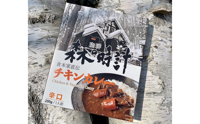 森の時計チキンカレー・北時計グリーンカレー　10個セット (カレー レトルト 加工品 おかず 森の時計 北海道 富良野市 ふらの)