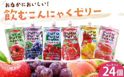 飲むこんにゃくゼリー　24個　【07301-0049】