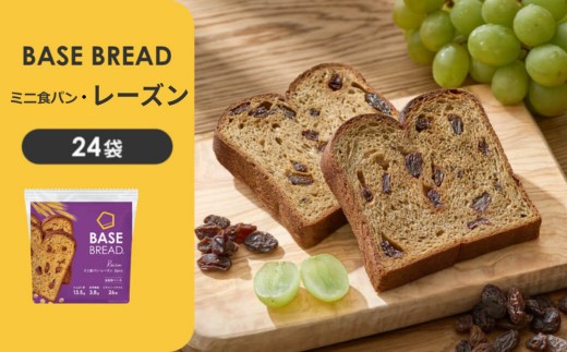BASE BREAD ミニ食パン・レーズン　24袋【11100-1288】