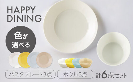 【美濃焼】HAPPY DINING パスタプレート×ボウル 色が選べる 6点セット【山加商店】パスタプレート ボウル プレート(YMK120)[MEB047]