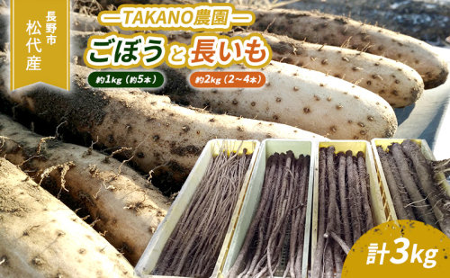 先行予約 長野市松代産 TAKANO農園　ごぼう（約1kg）【約5本】と長いも（約2kg）【2～4本】計3kg