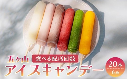 
                  ＜選べる回数＞五ヶ山 アイスキャンデー 20本セット
                