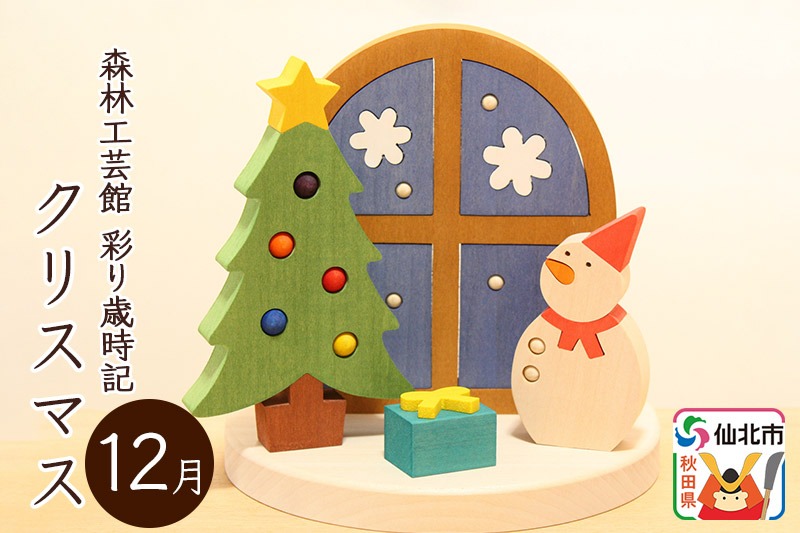 彩り歳時記12月 クリスマス＜あきた芸術村 森林工芸館＞ [木製玩具 置物 和風 和雑貨 和小物 プレゼント 時季 季節物 旬物 インテリヤ インテリア 男の子 女の子 オブジェ 雑貨 かわいい モダン ナチュラル]|02_wrb-032401