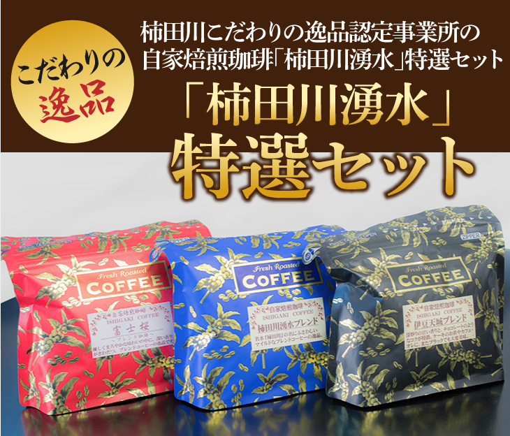 自家焙煎珈琲「柿田川湧水」特選セット【豆】