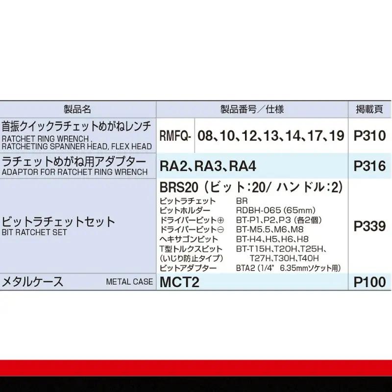 TONE トネ 首振クイックラチェットめがねレンチビットセット ( RMFQ700BR ) 15001-30025172