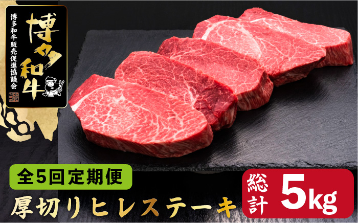 
【全5回定期便】博多和牛 厚切り ヒレ ステーキ 200g×5枚＜久田精肉店＞那珂川市 [GDE035]
