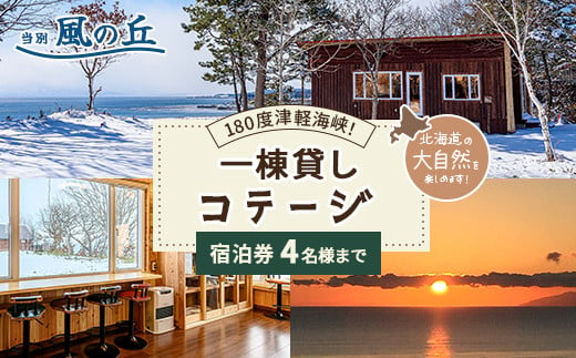 
当別風の丘 一棟貸しコテージ宿泊券（4名様まで） ふるさと納税 人気 おすすめ ランキング 宿泊 リゾート ログハウス BBQ ドッグラン 自然 北海道 北斗市 送料無料 HOKZ003
