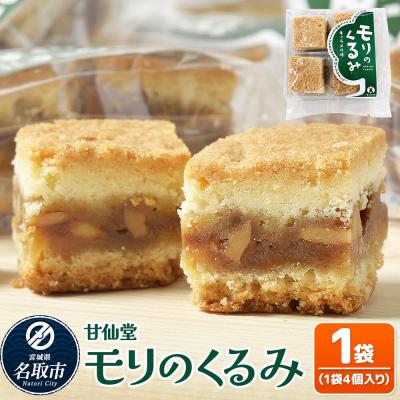 ふるさと納税 名取市 和菓子 甘仙堂 モリのくるみ 4個入り×1袋|21_ksd-260101