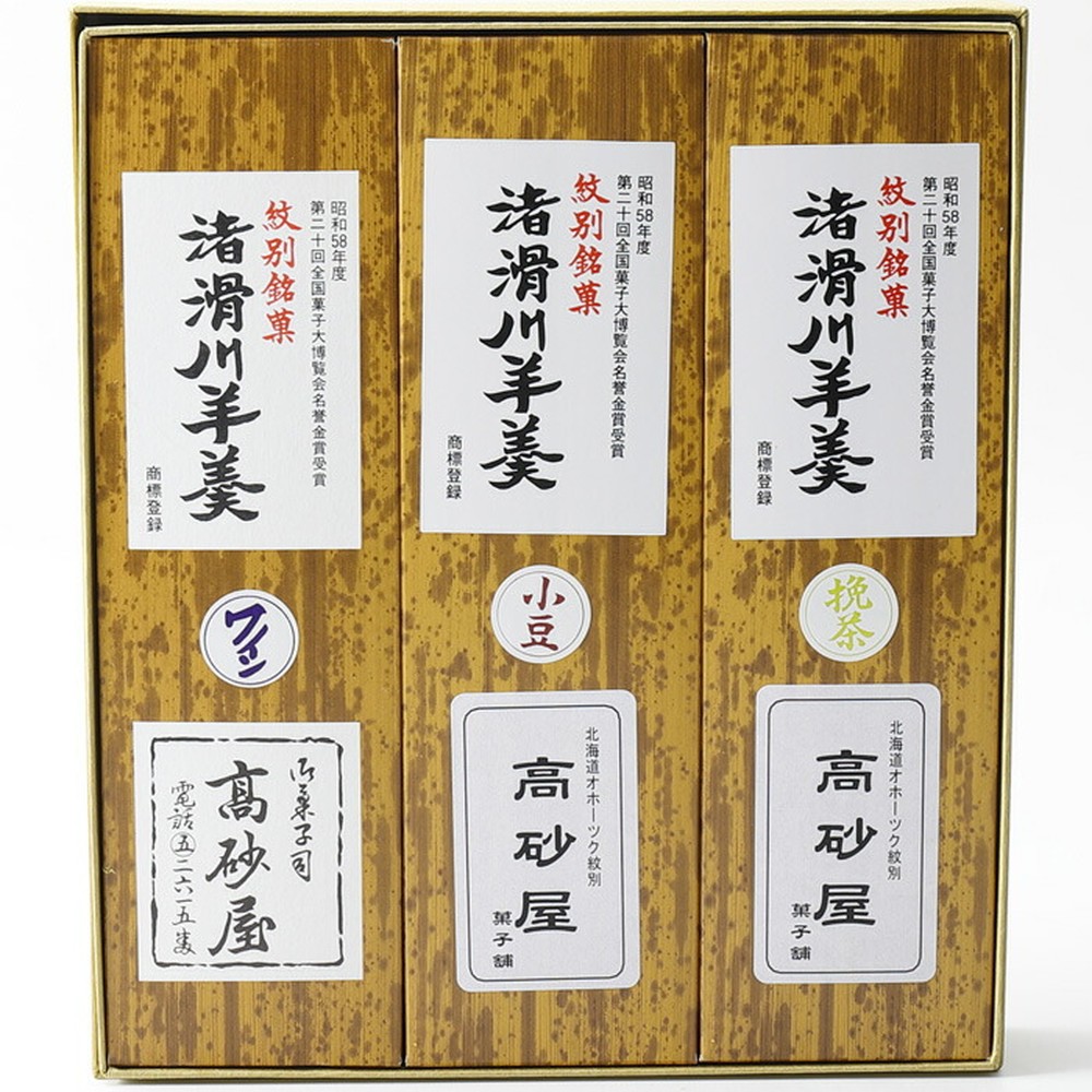 12-232 【お中元】紋別銘菓「渚滑川羊羹」３棹（小豆・挽茶・ワイン各１棹）