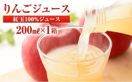 りんごジュース 紅玉ジュース200ｍｌ×1箱（20本入り）