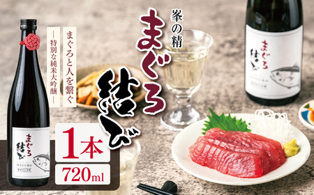 峯の精 まぐろ結び 720ml × 1本 | 純米大吟醸 日本酒 お酒 アルコール ロック 冷酒 人肌燗 ギフト 穴太商店 君津市 千葉県