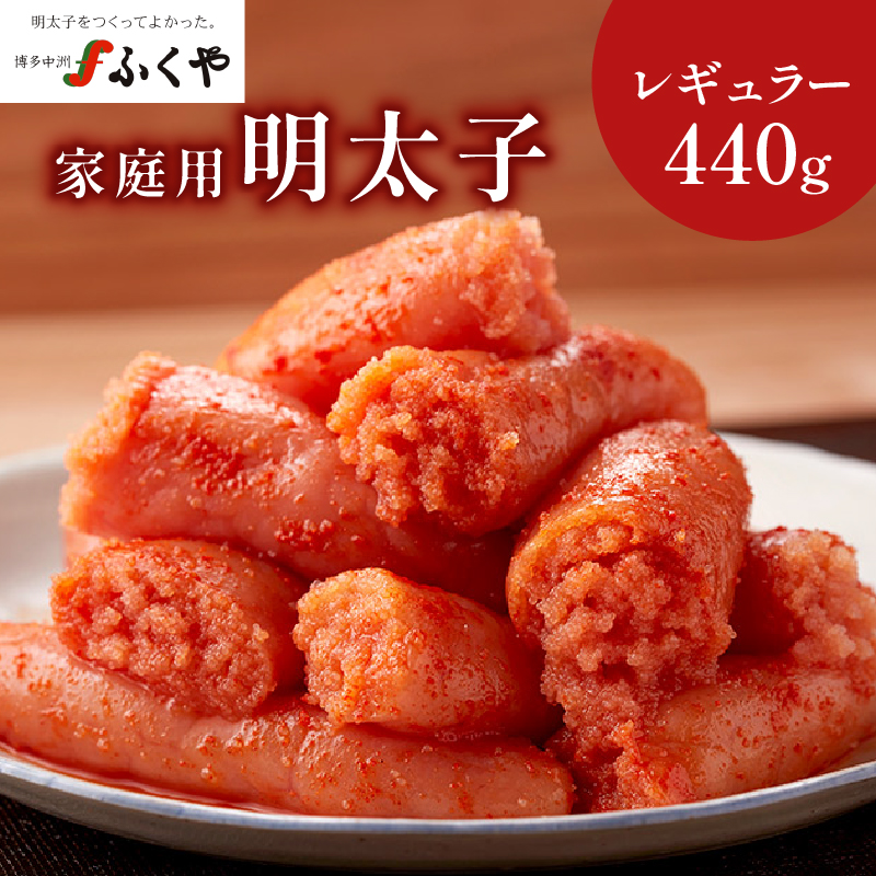 【ふくや】 家庭用明太子 レギュラー 440g 家庭用明太子 切れ子 不揃い お得 大容量 小分けパック 保存便利 味付け 福岡県 八女市