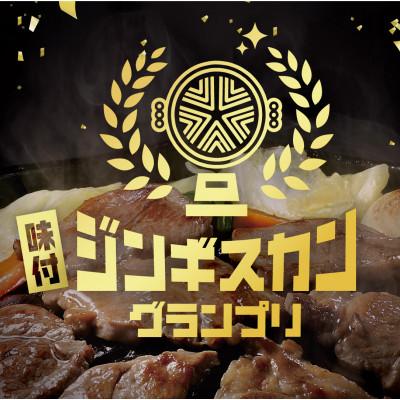 ふるさと納税 北見市 【特撰ラムの旨味が凝縮】のんたジンギスカン 特撰ラム 尾谷のらむじん　320g×10袋 |  | 01