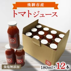 飛騨産トマトジュース 180ml×12本入り 食塩無添加 ストレート