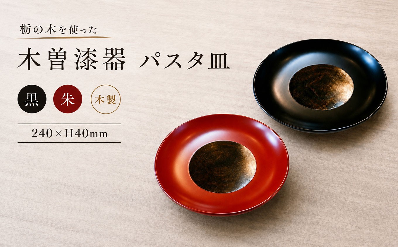 
                  【選べるカラー】≪木曽漆器≫ 8.0パスタ皿 ｜ 選べる カラー 黒 or 朱 ｜ 日用品 食器 皿 漆器 お皿 パスタ皿 プレート モダン 和モダン 黒 朱 木曽漆器 信州 木曽 木曾 長野県 塩尻市
                