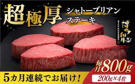 【全5回定期便】博多和牛 ヒレ シャトーブリアン 200g × 4枚《築上町》【久田精肉店】[ABCL093] 定番ヒレステーキ 定番シャトーブリアン 人気ヒレステーキ 人気シャトーブリアン 美味しいヒレステーキ 美味しいシャトーブリアン 自宅用シャトーブリアン 贈答用ヒレステーキ 贈答用シャトーブリアン おすすめシャトーブリアン 自宅用ヒレステーキ ヒレステーキおすすめ 800000円 80万円