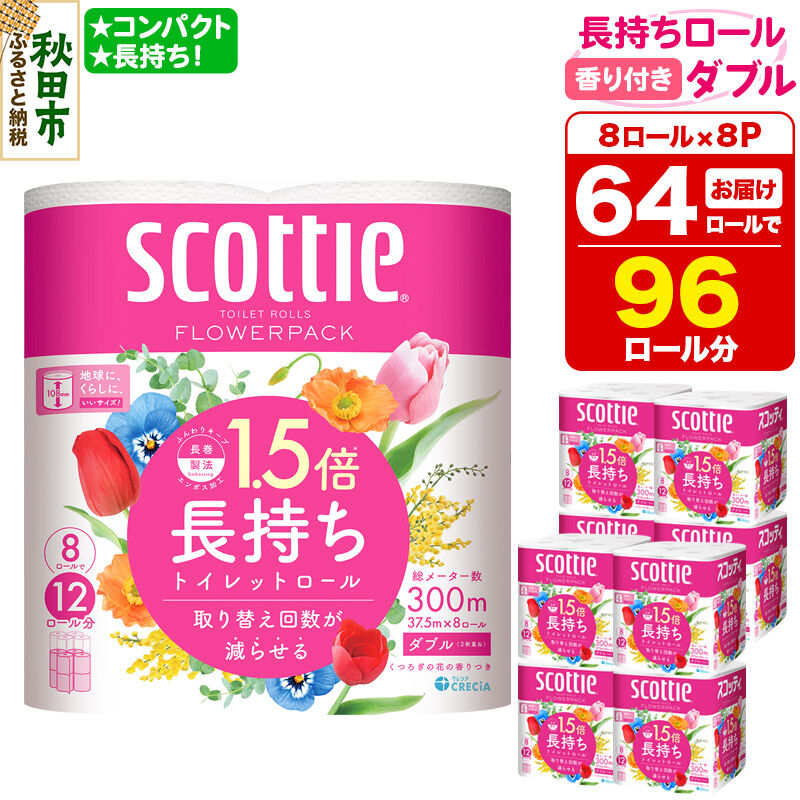 トイレットペーパー スコッティ フラワーパック 1.5倍長持ち〈香り付〉8ロール(ダブル)×8パック 新生活 [トイレットペーパー]
