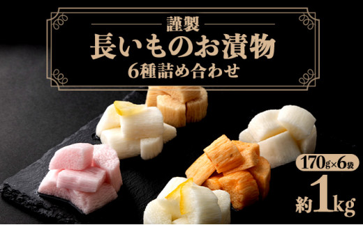 JAゆうき青森 謹製長いものお漬物 6種詰め合わせ（170g×各1袋）【国産 長芋 山芋 野菜 漬物 つけもの 詰め合わせ セット お弁当 おかず おつまみ ご飯のお供 食べ比べ 贈り物 ギフト 青森県 七戸町 送料無料】【02402-0316】