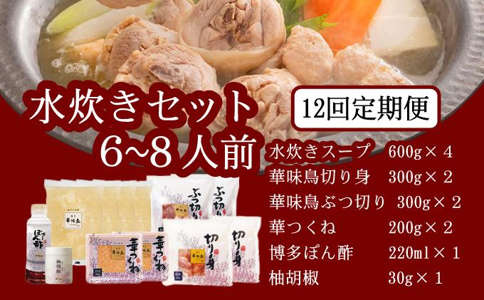 ＜定期便・全12回＞水炊き セット 6～8人前（柚胡椒付）【博多華味鳥】