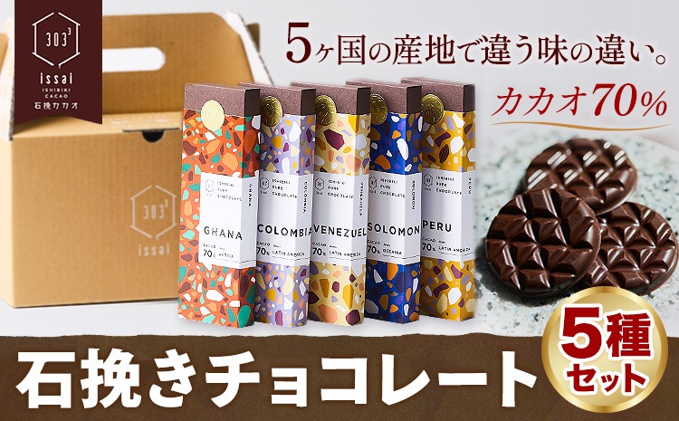 チョコレート 石挽きチョコレート5種セット カカオの産地5ケ国(ペルー/ベネズエラ/ガーナ/コロンビア/ソロモン) 石挽きカカオissai 《30日以内に出荷予定(土日祝除く)》岡山県 矢掛町 チョコレート チョコ カカオ70％ 食べ比べ スイーツ おやつ---osy_cicicc_30d_24_16500_5---