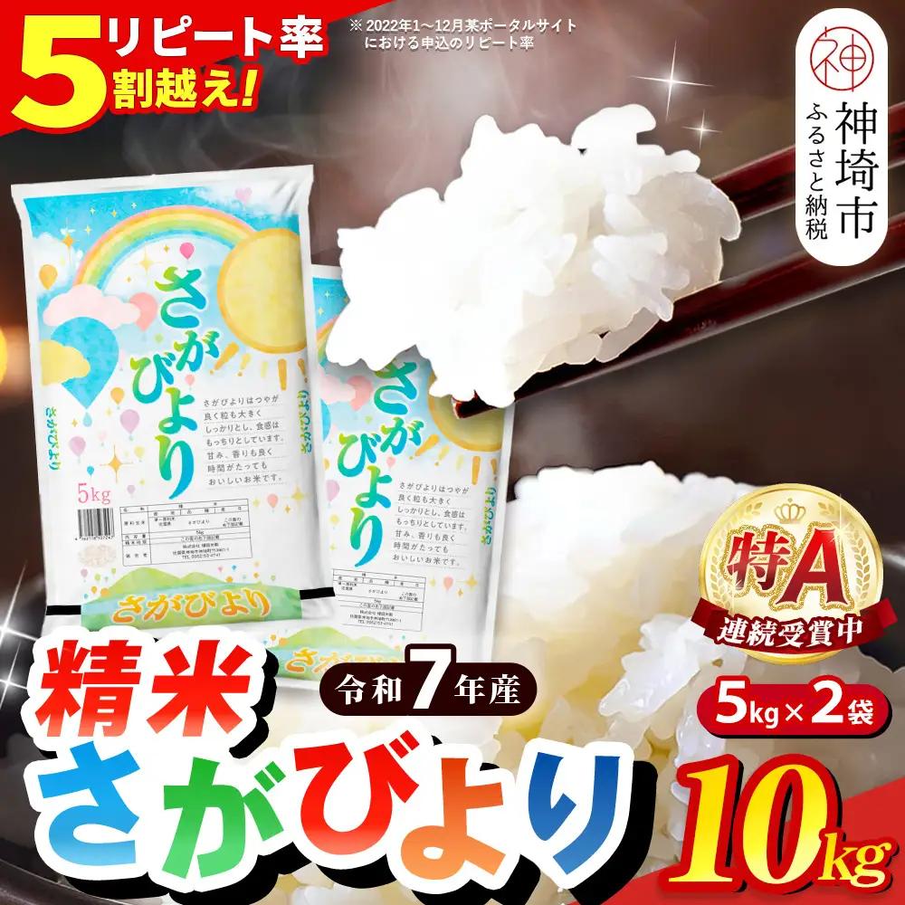 11年連続最高評価特A受賞米！さがびより10kg