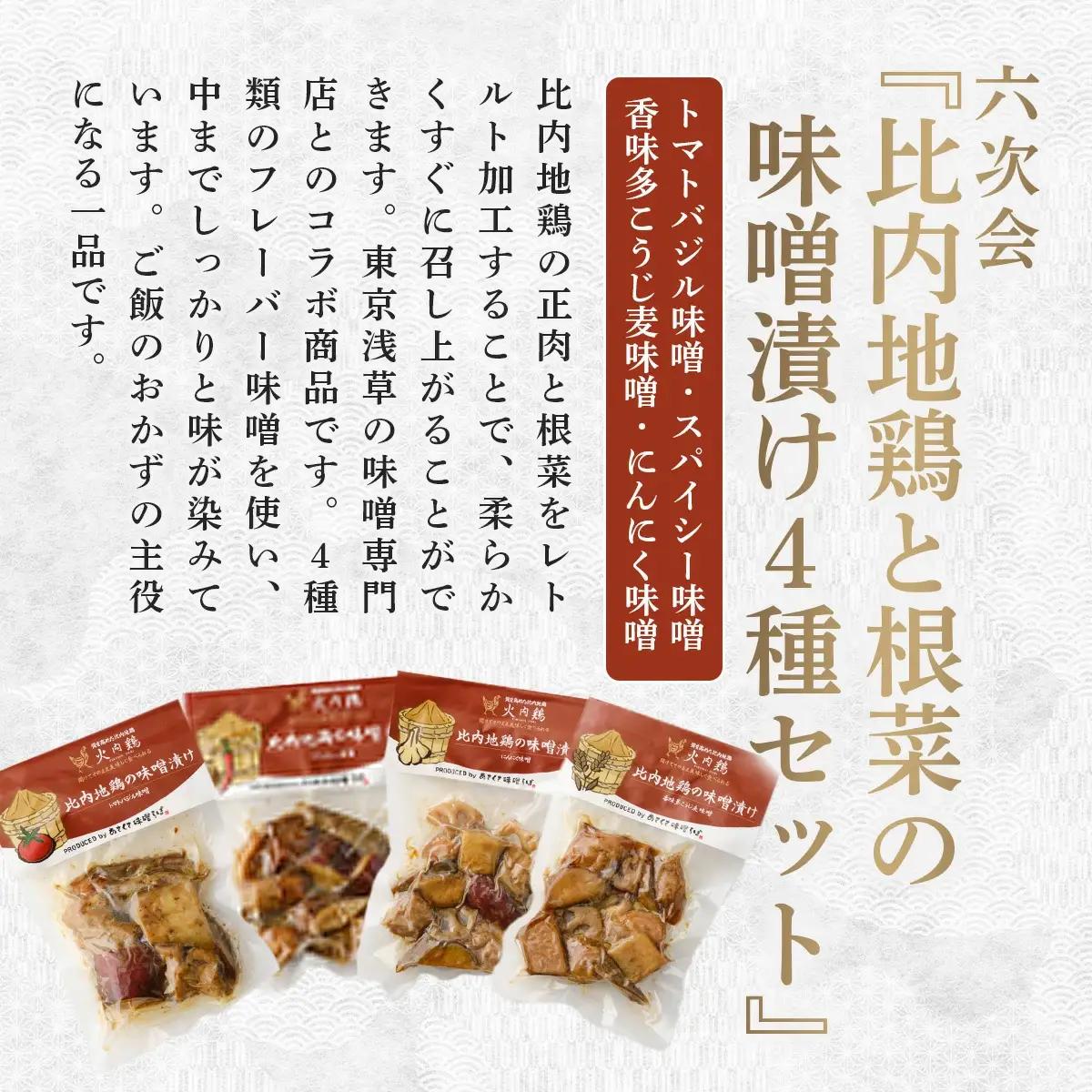 北鹿地酒とあきた六次会比内鶏と根菜の味噌漬け４種セット　120P4004