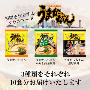 M244P1-5 うまかっちゃんセット 10食×3種類