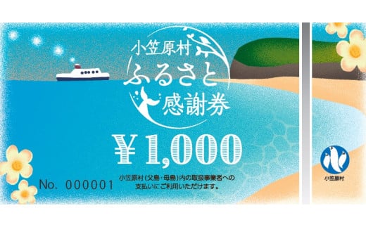 
小笠原村ふるさと感謝券60,000円分(1,000円×60枚)
