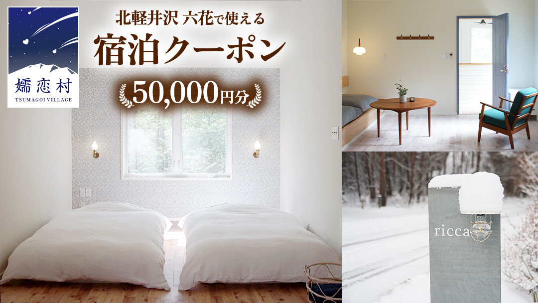 六花 北軽井沢で使える宿泊クーポン50,000円分 宿泊券 宿泊クーポン トラベル 北軽井沢 避暑地 電子クーポン 嬬恋村 [BS008tu] 宿泊クーポン50,000円分