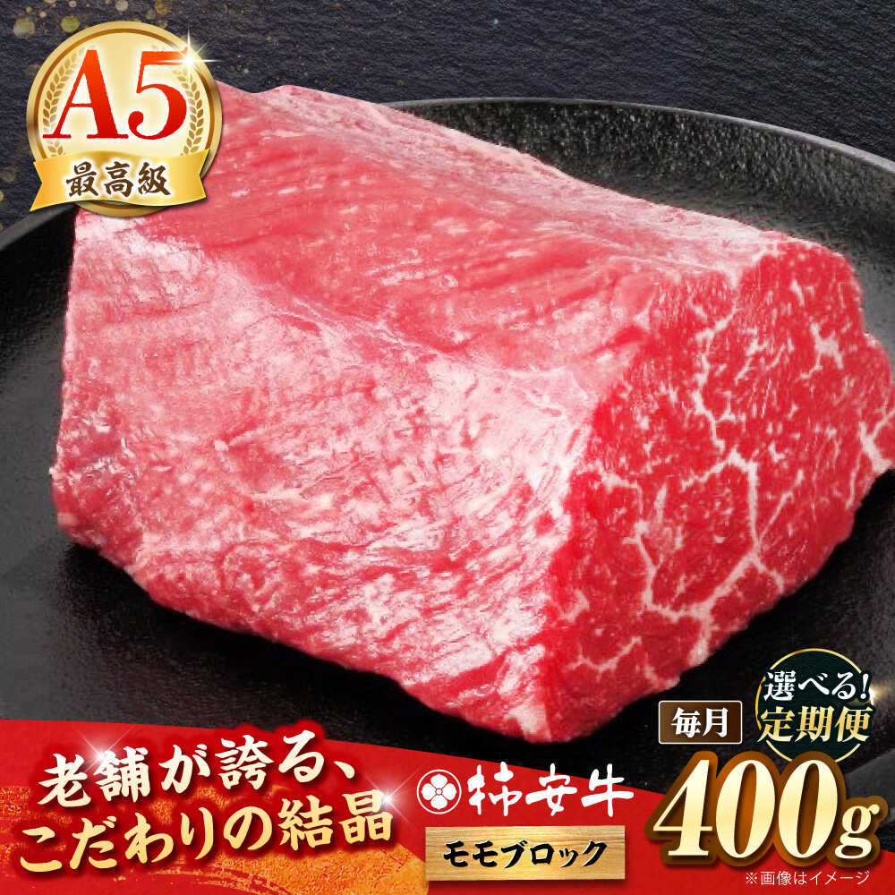 【ふるさと納税】【選べる定期便回数】最高級A5等級 三重県産 黒毛和牛 柿安牛 ローストビーフ用(モモ)400g / 牛肉 モモ モモブロック ローストビーフ a5 国産 和牛 国産牛 冷蔵 送料無料/ 亀山市 / 柿安本店[AMBW038]