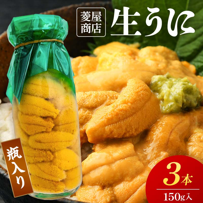 【発祥の地】【牛乳瓶入り生うに】【2026年5月中旬以降発送 】 菱屋商店 150g×3本 国産 三陸山田 岩手県 山田町 三陸 旬 うに 牛乳瓶 無添加 ウニ 雲丹 うに丼 無添加ウニ キタムラサキウニ 特選 ミョウバン不使用  YD-1094