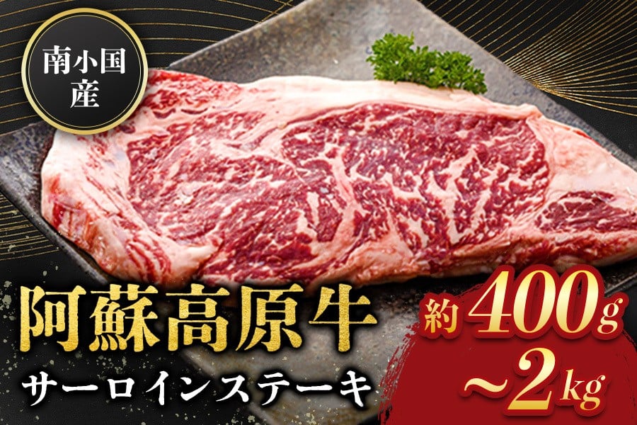 
             南小国産 阿蘇高原牛 サーロインステーキ 約400g~2kg 贅沢 牛 牛肉 国産牛 サーロイン ステーキ ステーキ肉 焼肉 200g 2枚 4枚 6枚 8枚 10枚 小分け 熊本県産 国産 贈答用 ギフト 味匠ハマダ 熊本 阿蘇 南小国町 送料無料
          