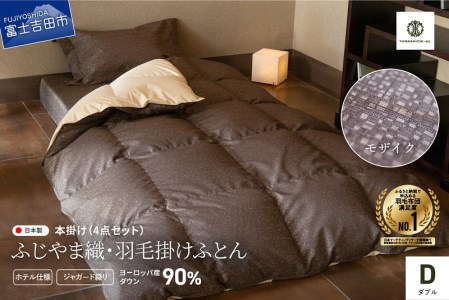 【ふじやま織・ホテル仕様】プレミアム羽毛掛けふとん4点セット モザイク (ダブル) 羽毛布団 寝具 カバー ピローケース ダブル 布団 