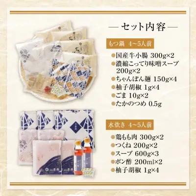 Y61-27 博多若杉 牛もつ鍋（こってり味噌）＆水炊きセット(各4～5人前) もつ鍋