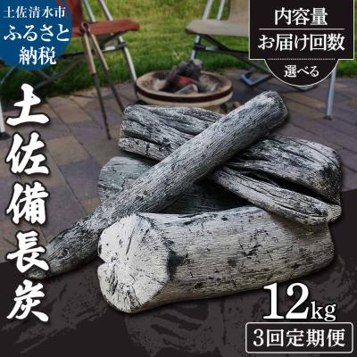 ふるさと納税 土佐清水市 【定期便】土佐備長炭1箱12kg×3回(一級/丸割混合)国産 アウトドア 災害備蓄【J00194】