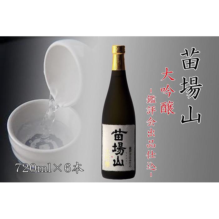 【ふるさと納税】 日本酒 大吟醸 苗場山 720ml × 6本 鑑評会出品仕込 金賞受賞酒 苗場酒造 新潟 | 清酒 お酒 酒 さけ 地酒 四合瓶 お取り寄せ おすすめ プレゼント ギフト 父の日 新潟県 津南町