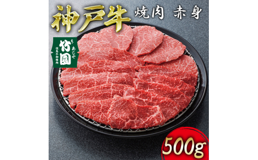 
神戸牛 焼肉 赤身 500g【あしや竹園】[ 牛肉 ギフト 贈答用 ]
