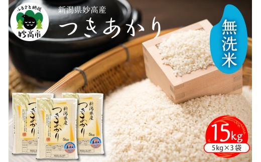 【2026年4月中旬発送】令和7年産　新潟県妙高産つきあかり15kg 無洗米