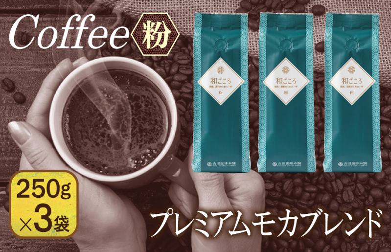 【スピード発送】和ごころブレンド 250g×3袋／粉 【珈琲 こーひー コーヒー 自家焙煎 オリジナル ギフト キャンプ アウトドア 家計応援 大阪 泉佐野 大阪府 泉佐野市】