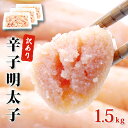 【ふるさと納税】 明太子 訳あり 無着色 辛子明太子 1.5kg (500g×3) 規格外 不揃い ご家庭用 一口カット 無着色 切子 切れ子 小分け お裾分け 石巻 マルイチ高橋 めんたいこ おつまみ ご飯のお供 魚介類 魚介