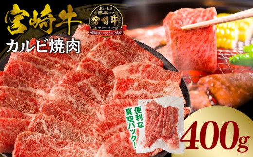 《2026年9月発送》宮崎牛カルビ(バラ)焼肉 合計400g_M365-001-01-sep
