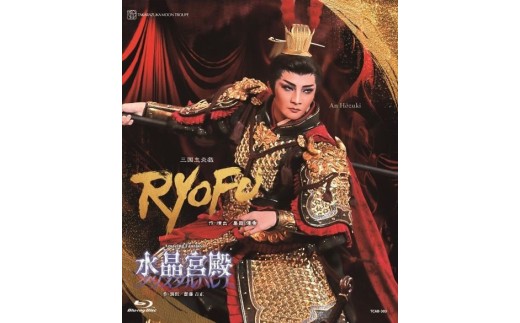 月組宝塚大劇場公演ブルーレイ『RYOFU』『水晶宮殿（クリスタルパレス）』TCAB-303