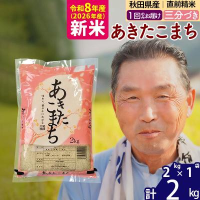 ふるさと納税 北秋田市 令和8年産 あきたこまち2kg【3分づき】《1回のみ》|oomr-50101